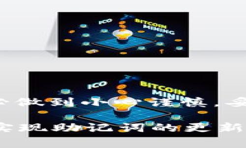 tpWallet通常不会直接提供修改或换助记词的功能，因为助记词是用来生成和恢复钱包地址和私钥的核心信息。如果您需要更改钱包的助记词，通常的建议是创建一个新的钱包并妥善保存新钱包的助记词。以下是一些相关的信息和注意事项：

### 助记词的基本概念

助记词（也称为种子短语）是一组随机生成的单词，它们可以用来恢复你的数字钱包。每个助记词组合对应于一个特定的私钥，并且是钱包安全性的核心。如果遗失助记词，用户可能会永远失去对其资产的访问权。

### 更换助记词的原因

为什么需要更换助记词？
用户可能想要更换助记词的原因有很多，例如：
ul
    listrong安全考虑：/strong如果你认为助记词可能泄露或被他人知晓，及时更换可以保护你的资产。/li
    listrong钱包状态：/strong更换设备或软件更新可能会促使用户创建新的助记词。/li
    listrong整理资产：/strong在合并或重新组织多个钱包时，可能需要新的助记词来管理和保护资金。/li
/ul

### 如何安全地生成新钱包和助记词？

创建新钱包的步骤
如果决定更换助记词，首先建议按照以下步骤操作：
ol
    listrong选择安全平台：/strong确保使用可信赖的钱包应用或平台来生成新的助记词。/li
    listrong生成新钱包：/strong在应用程序中选择创建新钱包，并按照提示生成新的助记词。/li
    listrong妥善记录：/strong将新助记词写在纸上并保存在安全的地方，切勿存储在电子设备上以避免黑客攻击。/li
    listrong转移资产：/strong将之前钱包中的资产转移到新的钱包地址。/li
/ol

### 恢复钱包的步骤

如何通过助记词恢复钱包
当需要恢复钱包时，确保在安全且私密的环境下操作，步骤如下：
ol
    listrong下载钱包应用：/strong安装你信任的钱包应用，确保是官方版本。/li
    listrong选择恢复钱包选项：/strong进入应用后，选择“恢复钱包”或类似选项。/li
    listrong输入助记词：/strong按照顺序输入助记词，确保每个单词无误。/li
    listrong确认和完成：/strong完成输入后，钱包将会根据助记词恢复你的资产。/li
/ol

### 助记词的保护和安全

如何保护你的助记词？
助记词的安全性至关重要，以下是一些保护建议：
ul
    listrong纸质存储：/strong将助记词记录在纸上，不要电子保存，避免被黑客窃取。/li
    listrong安全备份：/strong考虑在家庭安全的地方存放多个纸质副本，避免丢失。/li
    listrong不要分享：/strong切勿将助记词透露给任何人，谨防诈骗。/li
    listrong定期检查：/strong核实钱包安全性，定期进行更新和备份。/li
/ul

### 总结

在数字化的时代，冷静对待助记词的重要性，可以帮助我们更好地保护和管理自己的资产。如果需要更换助记词，务必做到小心谨慎，妥善处理新助记词的生成与存储，确保资产安全。同时，定期检查与更新防护措施，这才是负责任的数字资产管理态度。

通过上述信息，我们可以看出，虽然tpWallet等数字钱包通常不能直接更改助记词，但通过创建新钱包的方式，可以实现助记词的更新。保持对自身资产的警觉和保护意识，让我们在这条数字经济的道路上走得更安全、更稳健。