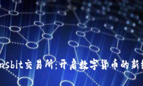 Coinsbit交易所：开启数字货币的新纪元