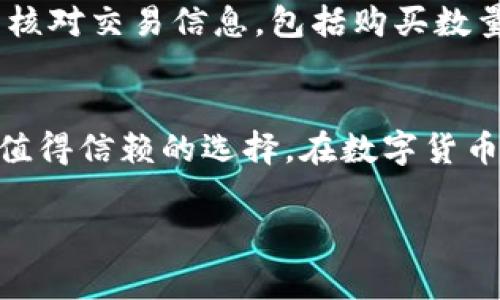 关于tpWallet的使用，用户常常会询问是否可以直接在平台上进行买币操作。下面将对此进行详细讲解，并加深对tpWallet的理解。

什么是tpWallet？
tpWallet是一个多链钱包，旨在为用户提供安全的数字资产存储和管理服务。它支持多种主流区块链资产，比如比特币、以太坊以及各种代币。在这个快速发展的数字货币世界中，tpWallet不仅为用户提供了方便的资产存储功能，还有助于用户更好地参与到数字货币的交易中。

tpWallet的功能介绍
tpWallet的设计初衷是为了简单、方便和安全。首先，用户可以在钱包中轻松查看自己持有的各种数字货币的余额和交易记录。此外，tpWallet还提供了一些其他的功能，比如交易所链接、资产兑换等。通过这些功能，用户可以在安全的环境下进行资产的管理和操作。

tpWallet是否支持直接买币？
是的，tpWallet允许用户直接在钱包内购买数字货币。用户可以通过选择相应的交易对，从多个支付方式中进行选择，比如信用卡、借记卡或者其他数字货币。这个功能的推出极大方便了用户，尤其是对于那些刚入门的数字货币投资者来说，能够在一个平台上完成存储和购买，减少了操作复杂度。

如何在tpWallet上直接买币
那么，如何在tpWallet上完成数字货币的购买呢？首先，用户需要下载并安装tpWallet的应用程序，注册账户并进行身份验证。完成这些步骤后，用户就可以打开钱包，选择购买数字货币的选项。接下来，用户可以选择想要购买的币种和支付方式，并确认交易信息。最后，用户只需点击确认，就能够完成购买，数字资产会立即被添加到用户的钱包中。

注意事项
尽管tpWallet使得买币变得相对容易，但用户在进行交易时还需注意以下几点：首先，要确认所选择的支付方式是否支持目标币种的购买。其次，用户需要仔细核对交易信息，包括购买数量和手续费，以避免因操作失误造成的损失。此外，考虑到市场波动，用户也应提前对比不同平台的报价，以确保获取最优价格。

总结
总之，tpWallet提供了直接购买数字货币的方便途径，使得用户在管理资产和交易过程中都更加高效。无论是新手还是有经验的投资者，tpWallet都将是一个值得信赖的选择。在数字货币市场中，选择合适的工具和平台，对于成功投资至关重要。希望每位用户都能在这个平台上找到适合自己的投资方式，悠然自得地享受数字货币的魅力。

以上是对tpWallet直接买币功能的分析与介绍，希望对你有所帮助！如果还有其他关于tpWallet或数字货币的问题，欢迎随时询问。