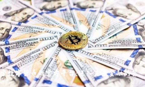 探索数字货币的官方平台：进入未来金融的第一步