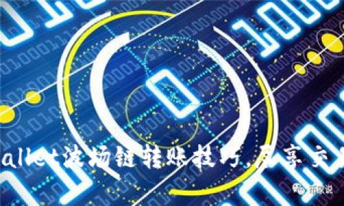 轻松掌握tpWallet波场链转账技巧，尽享交易所畅快体验！