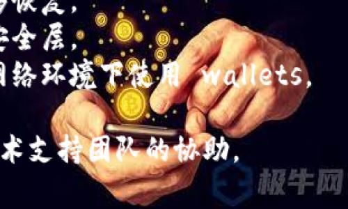 使用tpWallet等数字钱包时，如果你的设备显示该应用程序为木马程序，通常是因为以下几个原因：

1. **安全软件的误报**：有时候，防病毒软件可能会错误地将某些正常的应用识别为木马程序。这种情况可以通过更新安全软件来解决。

2. **应用程序本身的安全问题**：如果tpWallet或其某个版本被篡改或者存在漏洞，恶意软件可能会利用这些漏洞进行攻击，导致安全软件将其识别为木马。

3. **安装来源的不可信**：如果你从非官方渠道下载tpWallet，往往会遭遇被篡改的应用，安全软件因此会警报。

4. **设备的安全受损**：如果你的设备已经感染其他木马或恶意软件，也可能影响到tpWallet的安全性，导致安全软件将其标记为可疑。

### 解决方案

- **更新应用**：确保你的tpWallet是最新版本，以避免已知的安全漏洞。
- **使用官方渠道**：始终从官方渠道或信誉良好的应用商店下载应用。
- **扫描设备**：使用可靠的安全软件扫描你的设备，确保没有其他潜在的恶意软件。
- **联系支持**：如果你怀疑tpWallet的安全性，考虑联系技术支持以获得帮助。

### 预防措施

- **定期备份**：定期备份你的数字资产，以便在出现问题时能够恢复。
- **启用双重验证**：为你的数字钱包启用双重验证，增加一个安全层。
- **保持警惕**：对可疑的权限请求保持警惕，避免在不安全的网络环境下使用 wallets。

如有具体技术问题或需要进一步的帮助，建议寻求专业人士或技术支持团队的协助。