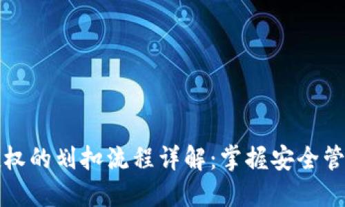 冷钱包合约授权的划扣流程详解：掌握安全管理资金的艺术