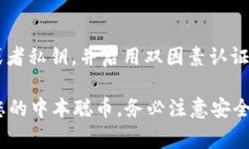 中本聪币（Bitcoin，BTC）是否可以提到tpWallet，具体要看tpWallet本身的支持情况。tpWallet是一款多币种钱包，通常支持多种主流加密货币的存储和交易，包括比特币。

如果您是在询问如何将中本聪币（比特币）提到tpWallet，一般来说，您可以按照以下步骤进行：

1. 下载和安装tpWallet
首先，您需要在对应的操作系统上下载并安装tpWallet应用。可以在应用商店或者官方网站找到该软件。

2. 创建或导入钱包
打开tpWallet，您可以选择创建一个新的钱包，也可以导入已存在的钱包。如果您是新用户，可以跟随应用中的指导步骤创建新钱包。

3. 添加比特币资产
在tpWallet中，您需要找到添加资产的选项。通常，在钱包的首页会有“添加资产”或“管理资产”的按钮，点击后搜索或直接找到比特币（BTC），并将其添加到您的钱包中。

4. 充值比特币
在成功添加比特币后，您可以选择充值。找到您的比特币地址，有多种方式可以充值，例如通过交易所转账或从其他钱包发送比特币到您的tpWallet地址。

5. 管理和使用比特币
比特币充值到账后，您可以在tpWallet中查看余额，进行转账，以及其他相关操作。tpWallet通常提供的功能包括发送、接收以及交易记录查看等。

6. 安全性与备份
使用任何加密货币钱包时，安全性是最重要的。确保您已备份好助记词或者私钥，并启用双因素认证（如果可用），以防止账号丢失。

总的来说，只要tpWallet支持比特币，您就可以在该钱包中管理和交易您的中本聪币。务必注意安全和备份信息，保护您的数字资产。