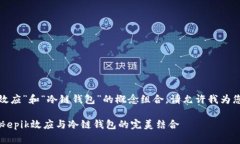 关于“epik效应”和“冷链钱包”的概念组合，请