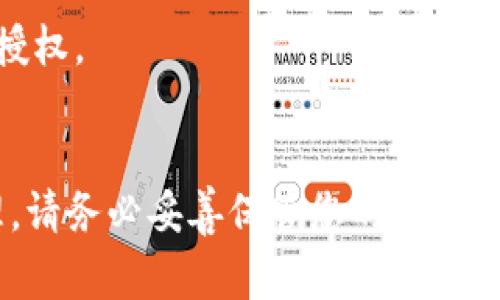 要授权tpWallet（一个用于管理加密货币和数字资产的钱包）在浏览器中的使用，通常需要按照以下步骤进行设置。请注意，具体步骤可能会因浏览器的不同而有所变化，但基本流程大致相同。

### 第一步：下载tpWallet扩展程序
如果您还没有安装tpWallet扩展程序，请访问官方的扩展商店，查找并下载相应的浏览器扩展。

### 第二步：安装扩展
下载完成后，打开您的浏览器进行安装。通常情况下，您只需点击下载的文件，按照指示进行安装即可。

### 第三步：创建或导入钱包
在扩展程序安装完毕后，打开tpWallet，您将看到一个选项，可以选择创建新钱包或导入现有钱包。

- **创建新钱包**：按照步骤创建一个新的钱包。在此过程中，您需要设定密码，并妥善保存助记词以备日后恢复。
  
- **导入已有钱包**：如果您已经有一个钱包，选择导入，输入助记词或私钥等信息。

### 第四步：连接到网站
在您访问需要使用tpWallet的网站时，通常会看到系统提示您连接tpWallet。在此过程里，可能需要进行以下操作：

1. **点击连接按钮**：在网页上，您会看到一个“连接钱包”或类似的按钮。点击它。
2. **选择tpWallet**：在弹出窗口中，选择tpWallet作为您的钱包选项。
3. **授权请求**：浏览器会弹出一个授权请求，要求您允许网站访问您的钱包信息。仔细检查请求的内容，并确保是您信任的网站。

### 第五步：确认授权
查看请求信息，确认无误后，点击确认或授权。此时，您已经成功将tpWallet与浏览器授权连接。

### 第六步：管理授权设置
有时候，您可能需要管理或者撤销某个网站对tpWallet的授权。以下是一般的管理步骤：

1. **访问钱包设置**：打开tpWallet扩展程序，找到设置或管理权限的选项。
2. **查看已连接网站**：在管理页面，您可以看到所有已连接的网站列表。
3. **撤销授权**：如果您希望取消某个网站的访问权限，选择该网站并点击撤销授权。

### 结尾
完成以上步骤后，您就可以顺利地使用tpWallet来进行各种加密货币交易和管理。请务必妥善保管您的相关信息，确保钱包的安全。