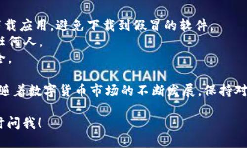 要使用tpWallet购买U (USDT), 你可以按照以下步骤进行操作：

### 第一步：下载并安装tpWallet
首先，确保你已经下载并安装了tpWallet应用。tpWallet是一个多链钱包，支持多种数字货币的存储和交易。

### 第二步：创建或导入钱包
如果你是第一次使用tpWallet，按照提示创建一个新钱包，确保你记录下助记词以便于日后恢复钱包。如果你已经有钱包，可以选择导入现有钱包。

### 第三步：充值法币或数字货币
在购买U之前，你需要在钱包中充入法币（如人民币）或其他数字货币。你可以使用银行卡、支付宝等方式进行充值。具体方法如下：
1. 在tpWallet中找到“充值”或“买币”选项。
2. 选择法币充值，并按照应用的指引进行操作。
3. 或者，你可以转入其他数字货币（如BTC、ETH）到你的tpWallet地址。

### 第四步：选择购买U
充值完成后，接下来你需要购买U。具体步骤为：
1. 在tpWallet的交易或购买界面，选择USDT（U）。
2. 根据页面提示选择购买数量，并确认支付方式（使用你刚才充值的法币或其他数字货币）。
3. 确认交易信息，确保无误后点击“确认”或“购买”。

### 第五步：完成交易并查看余额
交易完成后，你应该能在tpWallet的资产页面中看到你的USDT余额。如果交易没有立即反映，可以稍等片刻，系统会自动更新。

### 第六步：安全性注意事项
1. 确保你使用的是tpWallet的官方网站或官方渠道下载应用，避免下载到假冒的软件。
2. 对于你的助记词和私钥要妥善保管，绝不要泄露给任何人。
3. 定期检查你的交易记录和资产变动，以确保钱包安全。

通过以上几步，你就可以顺利在tpWallet购买USDT了。随着数字货币市场的不断发展，保持对交易变化的敏感度和对市场动态的关注是非常重要的。

希望这些信息能帮助到你，如果你还有其他问题，请随时问我！