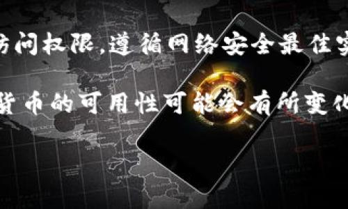 目前，tpWallet 是一个数字钱包，可以用来存储多种加密货币，包括 CBC（Coinbase Blockchain）。以下是如何在 tpWallet 上购买 CBC 的步骤：

步骤一：下载并安装 tpWallet
首先，您需要在您的手机上下载 tpWallet 应用。它在 iOS 和 Android 平台上都可用。进入应用商店搜索“tpWallet”，然后下载安装。

步骤二：创建账户或登录
安装完成后，打开 tpWallet。您可以选择创建一个新账户或使用现有账户登录。如果您是新手，请确保记下您的助记词和私钥，这些信息对于日后恢复钱包至关重要。

步骤三：充值钱包
在购买 CBC 之前，您需要向您的 tpWallet 充值。您可以通过将其他加密货币转入您的 tpWallet 地址来实现。点击“充值”按钮，选择您要使用的加密货币，复制地址并进行转账。

步骤四：寻找 CBC 的交易对
在钱包界面中，查找支持 CBC 的交易市场。通常，tpWallet 会集成一个去中心化交易所（DEX），您可以在其中找到 CBC 的交易对。例如，您可能会看到 CBC/ETH 或 CBC/BTC 等交易对。

步骤五：购买 CBC
一旦找到您想要的交易对，点击进入交易界面。在这里，您需要输入想要购买的 CBC 数量。确认交易细节，确保一切正确后，点击“购买”按钮。

步骤六：确认交易并查看资产
交易完成后，您可以在钱包的资产页面查看您的 CBC 余额。可能需要几分钟的时间来完成交易，耐心等待即可。如果在交易过程中出现任何问题，可以查看 tpWallet 的常见问题解答或联系他们的技术支持。

步骤七：安全存储和备份
完成购买后，请确保您将 CBC 安全存储。使用强密码，定期备份助记词和私钥，以防丢失访问权限。遵循网络安全最佳实践，确保您的加密资产安全。

通过以上步骤，您就可以在 tpWallet 上成功购买 CBC。值得注意的是，交易所的规则和货币的可用性可能会有所变化，因此请确保在交易之前确认所有细节。

希望这些信息能帮助您顺利购买 CBC！如有其他问题，请随时询问。