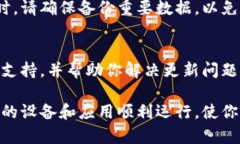 关于“tpWallet为啥更新不了”，这一问题可能引发