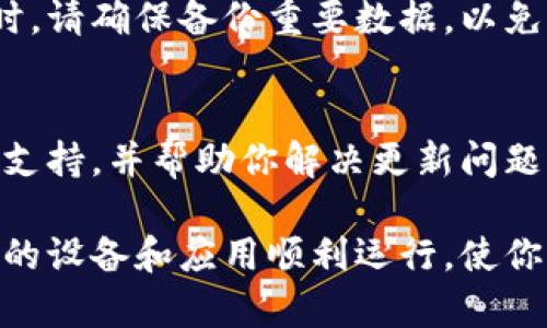 关于“tpWallet为啥更新不了”，这一问题可能引发用户的广泛关注。以下是一些可能导致此问题的原因及相应的解决建议：

网络连接问题
首先，确保你的设备连接到稳定的网络。如果你的网络信号较弱或不稳定，可能会导致更新无法顺利进行。尝试更换网络环境，比如从移动数据切换到Wi-Fi，或反之。确保网络连接正常后，再次尝试更新。

应用权限设置
tpWallet可能需要特定的权限才能进行更新。检查你的设备设置，查看tpWallet是否拥有必要的权限，例如访问存储、网络等。如果权限设置不当，可能会阻止应用更新。

存储空间不足
更新应用通常需要一定的存储空间。如果你的设备存储空间已满，可能无法顺利下载更新。你可以通过删除不常用的应用或文件，释放存储空间，然后再尝试更新tpWallet。

应用版本不兼容
有时候，tpWallet的更新版本可能与当前设备系统版本不兼容。确保你的操作系统是最新的，或者查看tpWallet官网或社区，了解更新所需的最低系统要求。

缓存问题
应用缓存有时会导致更新问题。你可以尝试清除tpWallet的缓存，这样可以解决一些临时性问题。在设置中找到tpWallet，选择“清除缓存”选项，然后再尝试更新。

服务器问题
如果tpWallet的服务器出现故障，也可能导致无法更新。在这种情况下，你只能耐心等待开发团队解决问题。可以关注官方社交媒体或网站，获取最新动态。

应用重装
如果尝试了以上方法仍然无法更新，可以考虑卸载tpWallet然后重新安装。卸载应用时，请确保备份重要数据，以免丢失信息。新的安装版本通常可以解决更新中遇到的各种问题。

联系客服
最后，如果以上方法都没有奏效，建议联系tpWallet的客服。他们可以提供专业的技术支持，并帮助你解决更新问题。

通过这些步骤，你应该能够寻找出tpWallet更新失败的原因，并找到解决办法。确保你的设备和应用顺利运行，使你的数字钱包能够便捷高效地为你服务。