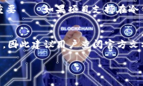 关于Pig币存放在冷钱包是否可以分红的问题，实际上取决于Pig币本身的特点以及其背后的社区、项目团队的设计理念。许多加密货币在不同的钱包类型之间的分红机制并不是统一的，这里我们来详细探讨一下。

Pig币简介
Pig币作为新兴的加密货币之一，通常是一种基于区块链技术的数字资产，其发行目的、使用场景和经济模型可能各不相同。在了解Pig币是否可以在冷钱包中分红之前，我们需要清楚这种币的基本特性和工作机制。

什么是冷钱包？
冷钱包通常指的是一种离线存储数字货币的方式，与热钱包不同，热钱包是在线的，更易于访问和交易。冷钱包可以是硬件设备、纸质钱包或者其他不与互联网连接的存储方法。使用冷钱包的主要目的是为了安全地存储资产，避免黑客攻击和其他在线威胁。

分红的机制
在加密货币领域，分红的机制和形式多种多样。有的项目会利用持币量来进行分红，类似于股息的方式，而有的项目则采用区块链打算给予用户一定的奖励，比如交易手续费的分成。对于Pig币来说，如果其设有类似的分红机制，则用户需要持币在特定的钱包中才能享受分红。

冷钱包与分红的关系
冷钱包因其离线特性，通常不直接参与交易活动。当Pig币项目设定的奖励机制依赖于活跃的交易或持币证明时，存放于冷钱包的用户可能会错过这些分红机会。例如，如果Pig币需要在交换所上进行交易，而冷钱包无法连接到交易所，用户将无法获得任何基于交易金额的奖励。

持币生息的可能性
有些加密货币提供持币生息服务，用户在某种钱包中锁定币种后能够获得利息。在这种情况下，是否可以使用冷钱包存放待获取利息的资产就显得尤为重要——如果项目支持在冷钱包中生息，用户则可以安心存储。不过，很多时候，为了获得分红或利息，用户最好将资产存放在热钱包中，同时保持活跃交易，进而享受项目的各项福利。

总结
在回答Pig币存冷钱包是否可以分红的问题时，我们需综合考虑多方面因素，包括项目的分红机制、冷钱包的安全性和活跃性等。每个项目的设计理念不同，因此建议用户查阅官方文档、社区讨论和相关资讯，以准确掌握信息。同时，适当的选择将资产存放在冷钱包或热钱包中，是确保资产安全与获取收益的关键。

如果你有更深入的问题或者需要具体的实例，欢迎继续聊，我会尽力为你提供更多的信息！