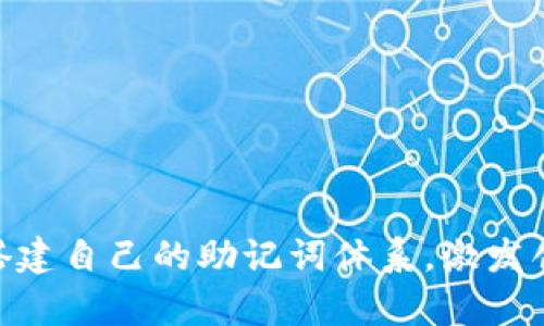 助记词（mnemonic devices）是帮助人们记忆信息的工具和技巧，它们可以通过、图像、口诀等方式提高记忆的效果。对于是否可以通用这个问题，答案是：助记词有一定的普适性，但效果因人而异。

### 助记词的通用性

#### 1. 助记词的定义与类型
助记词是一种提高记忆效率的策略，使得我们可以更容易地回忆起复杂的信息。常见的助记词类型包括：
ul
    listrong首字母法/strong：将一组单词的首字母组合成一个易记的词或短语。比如，为了记住“太阳、月亮、星星”这三个天体，可以用“太阳 － 月亮 － 星星”的字母“TMS”。/li
    listrong韵律法/strong：利用押韵或节奏来帮助记忆。人们常用儿歌的形式记住一些信息，比如背乘法口诀。/li
    listrong图像法/strong：将信息转化为生动的图像，帮助大脑更好地存储。例如，记住水果的颜色时，可以想象红色的苹果、黄色的香蕉等。/li
/ul

#### 2. 助记词的通用性与个体差异
尽管一些助记词在某些文化或语言环境中通用，但并非所有的助记词都能对每个个体都有效。个体的经验、文化背景、语言能力、兴趣爱好等都会影响助记词的有效性。
例如，使用颜色图像法的人可能会更容易地记住与颜色相关的单词，而使用音韵法的人可能更擅长通过声音记忆信息。这意味着，对于某些人来说，特定类型的助记词可能会更加有效。

#### 3. 制作个性化助记词的重要性
在制作助记词时，建议根据个人的兴趣和背景进行定制。使用个人熟悉的事物，例如喜爱的食物、影视角色或身边的朋友作为对象，通常会使记忆效果更佳。
比如，如果你是一个喜欢篮球的人，可以利用篮球明星的名字来帮助记忆数学公式，或者把公式转换成篮球比赛中的情景，这样不仅能加深记忆，还能提高学习的乐趣。

### 助记词的应用场景

#### 4. 学习与教育
在教育领域，助记词被广泛应用于各种学科的学习中。例如，在学习历史时，可以利用助记词帮助记住重大事件或时间节点。而在学习外语时，助记词则可以帮助记住单词和短语。
例如，在学习英语时，单词
