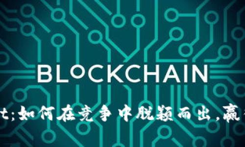 揭秘tpWallet：如何在竞争中脱颖而出，赢得用户的青睐