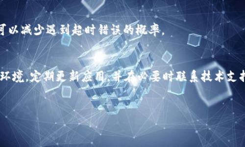 care请求超时导致的tpWallet错误解析与解决方案/care
tpWallet, 请求超时, 错误解决/guanjianci

引言
在数字货币和区块链技术不断发展的今天，tpWallet作为一个备受欢迎的数字货币钱包，便捷性和功能性得到广泛的认可。然而，在某些情况下，用户可能会遇到请求超时的错误，导致无法顺利进行交易或访问钱包。这不仅让用户感到困扰，还可能影响他们的数字资产管理和交易体验。

请求超时的原因分析
请求超时错误通常源于多个因素，了解这些原因可以帮助我们更好地解决问题。首先，服务器响应时间过长可能是因为网络不稳定或服务器负荷过重。在高峰时段，众多用户同时访问，可能导致服务器响应延迟，从而引发超时。
另一个常见原因是网络连接问题。如果你的设备与网络之间存在干扰，比如Wi-Fi信号不强或使用的数据网络不稳定，都会直接导致请求超时。此外，tpWallet应用本身的版本过旧，也可能出现兼容性问题，影响正常的请求处理。

如何解决请求超时错误
遇到请求超时，用户可以采取以下措施进行排查和修复：

h4检查网络连接/h4
首先，确认你的设备是否成功连接到网络。切换不同的Wi-Fi网络或数据网络，测试连接是否稳定。有些情况下，切换到5G网络可能会改善连接质量。

h4重启应用程序/h4
关闭tpWallet并重新启动，可能会重新建立与服务器的连接。长时间运行的应用可能出现内存问题，重启后能恢复正常状态。

h4更新应用程序/h4
确保你的tpWallet是最新版本。开发者定期推出更新，以修复bug和提高性能，从而减少出现超时错误的概率。通过应用商店检查更新，及时下载和安装最新版本。

h4清理缓存和数据/h4
有时候，应用程序的缓存和数据积累过多，可能影响正常运行。你可以在设备的设置中找到tpWallet，清理缓存和数据。这一过程可能会清除部分设置，但通常会提升应用运行速度。

h4联系技术支持/h4
如果上述方法都无法解决问题，建议联系tpWallet的客户支持团队。他们通常有更深入的技术知识，能够提供更具体的解决方案。可以通过官网找到联系方式，或者在应用内寻找支持选项。

预防措施
为避免未来再次发生请求超时的错误，用户可以采取一些预防措施：

h4选择稳定的网络环境/h4
在进行重要的交易或操作时，确保处于一个网络信号强、稳定的环境。尽量避免在信号弱的地方进行交易。

h4定期检查应用更新/h4
养成定期检查应用更新的习惯，及时下载和安装更新，以保持应用的性能在最佳状态。

h4了解高峰交易时段/h4
在数字货币交易市场中，某些时间段的交易量会显著增加，比如在币价上涨或市场新闻发布时。了解这些高峰交易时段，在低峰时段进行交易，可以减少遇到超时错误的概率。

总结
请求超时错误在使用tpWallet的过程中可能会时有发生，但通过了解原因并采取适当的解决措施，我们能够大幅降低其影响。保持良好的网络环境，定期更新应用，并在必要时联系技术支持，将帮助用户更顺畅地管理他们的数字资产。面对技术问题时，不必过于焦虑，冷静分析与解决，才能让数字货币的世界变得更加友好与精彩。 

hr
希望这些信息能够帮助到你，让你在数字资产管理的旅程中更加顺利。如果你有进一步的问题或需要深入讨论，请随时联系我。