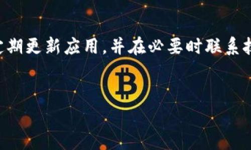 care请求超时导致的tpWallet错误解析与解决方案/care
tpWallet, 请求超时, 错误解决/guanjianci

引言
在数字货币和区块链技术不断发展的今天，tpWallet作为一个备受欢迎的数字货币钱包，便捷性和功能性得到广泛的认可。然而，在某些情况下，用户可能会遇到请求超时的错误，导致无法顺利进行交易或访问钱包。这不仅让用户感到困扰，还可能影响他们的数字资产管理和交易体验。

请求超时的原因分析
请求超时错误通常源于多个因素，了解这些原因可以帮助我们更好地解决问题。首先，服务器响应时间过长可能是因为网络不稳定或服务器负荷过重。在高峰时段，众多用户同时访问，可能导致服务器响应延迟，从而引发超时。
另一个常见原因是网络连接问题。如果你的设备与网络之间存在干扰，比如Wi-Fi信号不强或使用的数据网络不稳定，都会直接导致请求超时。此外，tpWallet应用本身的版本过旧，也可能出现兼容性问题，影响正常的请求处理。

如何解决请求超时错误
遇到请求超时，用户可以采取以下措施进行排查和修复：

h4检查网络连接/h4
首先，确认你的设备是否成功连接到网络。切换不同的Wi-Fi网络或数据网络，测试连接是否稳定。有些情况下，切换到5G网络可能会改善连接质量。

h4重启应用程序/h4
关闭tpWallet并重新启动，可能会重新建立与服务器的连接。长时间运行的应用可能出现内存问题，重启后能恢复正常状态。

h4更新应用程序/h4
确保你的tpWallet是最新版本。开发者定期推出更新，以修复bug和提高性能，从而减少出现超时错误的概率。通过应用商店检查更新，及时下载和安装最新版本。

h4清理缓存和数据/h4
有时候，应用程序的缓存和数据积累过多，可能影响正常运行。你可以在设备的设置中找到tpWallet，清理缓存和数据。这一过程可能会清除部分设置，但通常会提升应用运行速度。

h4联系技术支持/h4
如果上述方法都无法解决问题，建议联系tpWallet的客户支持团队。他们通常有更深入的技术知识，能够提供更具体的解决方案。可以通过官网找到联系方式，或者在应用内寻找支持选项。

预防措施
为避免未来再次发生请求超时的错误，用户可以采取一些预防措施：

h4选择稳定的网络环境/h4
在进行重要的交易或操作时，确保处于一个网络信号强、稳定的环境。尽量避免在信号弱的地方进行交易。

h4定期检查应用更新/h4
养成定期检查应用更新的习惯，及时下载和安装更新，以保持应用的性能在最佳状态。

h4了解高峰交易时段/h4
在数字货币交易市场中，某些时间段的交易量会显著增加，比如在币价上涨或市场新闻发布时。了解这些高峰交易时段，在低峰时段进行交易，可以减少遇到超时错误的概率。

总结
请求超时错误在使用tpWallet的过程中可能会时有发生，但通过了解原因并采取适当的解决措施，我们能够大幅降低其影响。保持良好的网络环境，定期更新应用，并在必要时联系技术支持，将帮助用户更顺畅地管理他们的数字资产。面对技术问题时，不必过于焦虑，冷静分析与解决，才能让数字货币的世界变得更加友好与精彩。 

hr
希望这些信息能够帮助到你，让你在数字资产管理的旅程中更加顺利。如果你有进一步的问题或需要深入讨论，请随时联系我。