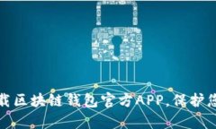 如何安全下载区块链钱包官方APP，保护您的数字