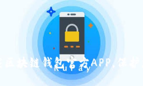 如何安全下载区块链钱包官方APP，保护您的数字财富