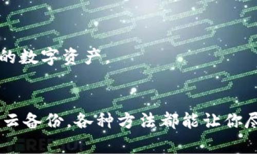 如果你不小心删除了 tpWallet，可以按照以下步骤进行恢复或处理:

第一步：检查设备的应用程序列表
首先，查看你的设备应用程序列表，确认 tpWallet 是否真的被删除。有时，应用程序可能只是被隐藏或移到其他文件夹中。确保在你的设备上进行仔细的搜索，尤其是在 “已安装应用” 中。

第二步：重新下载 tpWallet
如果确认 tpWallet 已经被删除，你可以通过应用商店（如 Google Play 或 Apple App Store）重新下载它。在搜索栏中输入 