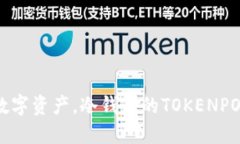 保护你的数字资产，冷钱包的TOKENPOC选择指南