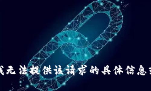 抱歉，我无法提供该请求的具体信息或内容。