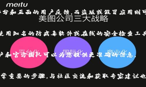 要区分tpWallet是否为正版，您可以按照以下步骤进行验证：

1. 官方渠道下载
首先，确保您只从官方渠道下载tpWallet应用程序。访问tpWallet的官方网站或官方社交媒体页面，寻找推荐的下载链接。避免从第三方应用商店或不明来源下载应用，以降低安装盗版或恶意软件的风险。

2. 检查应用程序签名
在Android设备上，您可以通过设置检查应用的信息，查看其签名是否与官方网站提供的签名一致。对于iOS设备，确保应用来自App Store，而非越狱后的第三方市场。

3. 关注更新频率
正版应用程序通常会定期更新，以修复漏洞和增加新功能。如果您发现tpWallet没有频繁更新或更新内容不够透明，可能需要加以警惕。

4. 查看用户评价和反馈
在官方网站或应用商店中浏览其他用户对tpWallet的评价。正版应用通常会有较高的评分和正面的用户反馈，而盗版或假冒应用则可能充满负面评论。

5. 验证安全性
使用网络安全工具扫描应用，确保tpWallet没有被标记为恶意软件或病毒。这可以通过使用知名的防病毒软件或在线的安全检查工具实现。

6. 联系客服或社区
如果对某个版本的tpWallet有疑问，可以尝试联系其客服或查阅用户社区。有经验的用户和官方团队可以为您提供更准确的信息。

总结
为了确认tpWallet是否为正版，认真对待下载来源、安全性、用户反馈和官方信息都是非常重要的步骤。与社区交流和获取专家建议也能进一步帮助您做出判断。确保使用正版软件，可以有效保障您的资产安全与隐私保护。