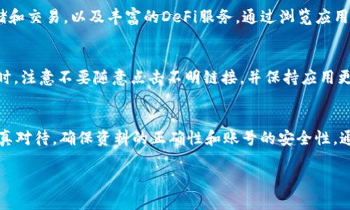 在设置tpWallet账号之前，首先确保你已经下载并安装了tpWallet应用。如果没有，请前往官方渠道下载。

第一步：打开应用程序
在你的手机上找到tpWallet的图标，轻触打开应用程序。你会看到一个的界面，吸引着你探索其中的功能和服务。

第二步：注册新账号
打开应用后，若是首次使用，你会看到一个“注册”或“创建账号”的选项。点击这个按钮，随即进入注册流程。你可能需要填写一些基本信息，比如你的电子邮件地址和设置一个安全的密码。

第三步：验证邮件
完成基本信息填写后，tpWallet会向你提供的邮箱发送一封验证邮件。请打开你的邮箱，找到这封邮件，点击邮件中的验证链接。这个步骤是为了确保你的邮箱有效并且可以用于找回密码等重要操作。

第四步：安全设置
接下来，返回tpWallet应用，继续完成账号设置。你可能会被要求设置二次验证方式，比如短信验证或使用身份验证应用。二次验证是提高你账户安全性的重要步骤，确保你的资产不会遭到未授权访问。

第五步：个人资料完善
注册和安全设置完成后，进入个人资料页面，可以选择填写更多信息，比如你的手机号码，头像，甚至社交媒体账号。尽管这些信息不是必须的，但填写完毕会使你的账号更加完整，并且在需要时更方便联系。

第六步：了解钱包功能
在设置好账号后，花一些时间去了解tpWallet的各种功能。它支持多种数字货币的存储和交易，以及丰富的DeFi服务。通过浏览应用中的不同选项卡，可以清楚地找到如何进行充值、转账和交易等基本操作。

第七步：确保持续安全
设置好账号仅仅是开始，为保持账号安全，建议定期更新密码和检查二次验证设置。同时，注意不要随意点击不明链接，并保持应用更新，以获取最新的安全补丁。

总结
完成tpWallet账号的设置并非复杂，但涉及到多个步骤。至关重要的是，每一步都要认真对待，确保资料的正确性和账号的安全性。通过这些简单的步骤，你就可以顺利开始你的数字货币之旅，随时随地掌控自己的资产。

通过这些设定，你的tpWallet账号将完美准备好，带你进入数字资产的新时代！