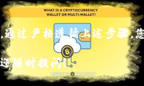 关于如何销毁tpWallet及其相关的操作流程，下面为您提供详细的解读和指导。

了解tpWallet
tpWallet是一款支持多种加密货币的数字钱包，帮助用户安全地存储、管理和交易他们的虚拟资产。与现实中的钱包类似，tpWallet中的每一笔数字资产都需要小心保管，确保安全性。然而，出于安全性、隐私保护或其他原因，用户可能会选择销毁他们的tpWallet。

为什么要销毁tpWallet
销毁tpWallet的原因多种多样。一些用户可能因为更换设备而想要清理旧钱包，另一些则可能希望保护他们的隐私。在某些情况下，用户可能会选择销毁钱包以防止无意中的资产丢失或盗窃。一旦决定销毁钱包，确保自己已经备份或转移所有重要的资产，确保不会造成不可逆的损失。

销毁tpWallet的步骤
销毁tpWallet并非不可逆的操作，因此在执行之前，请务必三思而后行。以下是一些推荐的步骤：

h41. 备份钱包信息/h4
在销毁钱包之前，首先要确保已经备份好所有必要的信息，包括助记词、私钥等。这将为您提供将来恢复钱包的可能性。如果您打算将资金转移到新的钱包上，请务必在销毁之前完成此步骤。

h42. 转移数字资产/h4
确保你钱包内的所有资产已经转移到另一个安全的钱包。使用您备份的钱包信息，将资金转移到新的tpWallet或其他任意支持的数字钱包中。确认所有交易成功完成并可见于区块链上。

h43. 清除应用程序数据/h4
在移动设备上，可以通过删除tpWallet应用程序来销毁钱包。在应用程序删除之前，请首先清除应用数据，这能确保您的信息不会被其他应用或用户访问到。在移动设备的设置中，找到tpWallet应用并选择清除数据的选项。

h44. 删除备份信息/h4
一旦您确认钱包已成功销毁，可以选择删除与您钱包相关的所有备份信息。这包括文档、截图、云存储中的备份等，确保所有信息完全删除以提升隐私安全性。

h45. 重装应用（可选）/h4
如果你计划继续使用tpWallet，可以选择重新安装应用程序。这可以确保您拥有一个干净的新启动，无任何旧信息的干扰。

注意事项及安全建议
在销毁tpWallet时，有一些安全建议需要注意：
ul
    listrong不要轻易共享私钥或助记词：/strong即便是打算销毁钱包，也要谨慎处理这些敏感信息，确保没有其他人能够获取。/li
    listrong关注网络安全：/strong在进行任何钱包操作时，都要确保网络安全，避免在公共Wi-Fi环境下进行敏感操作。/li
    listrong定期检查更新：/strong保持钱包应用程序为最新版本，以确保您能享受到最新的安全和功能特性。/li
/ul

总结
销毁tpWallet是一个重要的决策，涉及多个步骤和考虑因素。确保您在做出这个决定之前已充分了解流程，并妥善管理您的资产。通过严格遵循上述步骤，您便可以安全地销毁tpWallet，保护自己的资产和隐私。如有疑问，可咨询专业人士以获得额外指导。

希望以上内容能够帮助您清楚地理解如何销毁tpWallet，并确保在操作过程中能够安全地保护您的资产。如果您有更多疑问，欢迎随时提问！