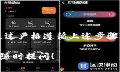 关于如何销毁tpWallet及其相关的操作流程，下面为您提供详细的解读和指导。

了解tpWallet
tpWallet是一款支持多种加密货币的数字钱包，帮助用户安全地存储、管理和交易他们的虚拟资产。与现实中的钱包类似，tpWallet中的每一笔数字资产都需要小心保管，确保安全性。然而，出于安全性、隐私保护或其他原因，用户可能会选择销毁他们的tpWallet。

为什么要销毁tpWallet
销毁tpWallet的原因多种多样。一些用户可能因为更换设备而想要清理旧钱包，另一些则可能希望保护他们的隐私。在某些情况下，用户可能会选择销毁钱包以防止无意中的资产丢失或盗窃。一旦决定销毁钱包，确保自己已经备份或转移所有重要的资产，确保不会造成不可逆的损失。

销毁tpWallet的步骤
销毁tpWallet并非不可逆的操作，因此在执行之前，请务必三思而后行。以下是一些推荐的步骤：

h41. 备份钱包信息/h4
在销毁钱包之前，首先要确保已经备份好所有必要的信息，包括助记词、私钥等。这将为您提供将来恢复钱包的可能性。如果您打算将资金转移到新的钱包上，请务必在销毁之前完成此步骤。

h42. 转移数字资产/h4
确保你钱包内的所有资产已经转移到另一个安全的钱包。使用您备份的钱包信息，将资金转移到新的tpWallet或其他任意支持的数字钱包中。确认所有交易成功完成并可见于区块链上。

h43. 清除应用程序数据/h4
在移动设备上，可以通过删除tpWallet应用程序来销毁钱包。在应用程序删除之前，请首先清除应用数据，这能确保您的信息不会被其他应用或用户访问到。在移动设备的设置中，找到tpWallet应用并选择清除数据的选项。

h44. 删除备份信息/h4
一旦您确认钱包已成功销毁，可以选择删除与您钱包相关的所有备份信息。这包括文档、截图、云存储中的备份等，确保所有信息完全删除以提升隐私安全性。

h45. 重装应用（可选）/h4
如果你计划继续使用tpWallet，可以选择重新安装应用程序。这可以确保您拥有一个干净的新启动，无任何旧信息的干扰。

注意事项及安全建议
在销毁tpWallet时，有一些安全建议需要注意：
ul
    listrong不要轻易共享私钥或助记词：/strong即便是打算销毁钱包，也要谨慎处理这些敏感信息，确保没有其他人能够获取。/li
    listrong关注网络安全：/strong在进行任何钱包操作时，都要确保网络安全，避免在公共Wi-Fi环境下进行敏感操作。/li
    listrong定期检查更新：/strong保持钱包应用程序为最新版本，以确保您能享受到最新的安全和功能特性。/li
/ul

总结
销毁tpWallet是一个重要的决策，涉及多个步骤和考虑因素。确保您在做出这个决定之前已充分了解流程，并妥善管理您的资产。通过严格遵循上述步骤，您便可以安全地销毁tpWallet，保护自己的资产和隐私。如有疑问，可咨询专业人士以获得额外指导。

希望以上内容能够帮助您清楚地理解如何销毁tpWallet，并确保在操作过程中能够安全地保护您的资产。如果您有更多疑问，欢迎随时提问！