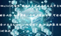 关于tpWallet，一个人能注册几个账户的问题，并没