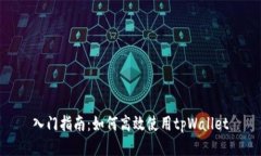 入门指南：如何高效使用tpWallet