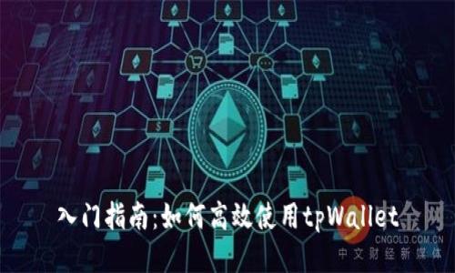 入门指南：如何高效使用tpWallet