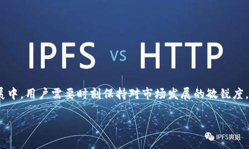 冷钱包是一种安全的数字资产存储方式，与热钱包相比，它通常不接入互联网，因此在理论上不容易受到网络攻击。imToken作为一款流行的移动端钱包工具，其主要功能是方便用户管理和存储加密货币。

### 冷钱包的基本概念

冷钱包的定义与优势
冷钱包是指那些不与互联网直接连接的加密货币存储方式。这类钱包常常以硬件设备或纸质记录的形式存在，其优势在于安全性极高，能够有效防止黑客攻击和恶意软件的侵袭。比如，想象一下把你的比特币储存在一座保险库中，只在非常必要的时候才取出，与之相对的热钱包则像是随身携带的钱包，随时随地都可以使用，但也更容易丢失或被盗。

### imToken冷钱包的特性

imToken的安全机制
imToken作为一款以安全著称的钱包应用，其内部的安全设计也体现了对用户资产的高度重视。在使用imToken的时候，用户完全掌控自己的私钥，这意味着用户可以完全控制自己储存的数字资产。imToken还采取了多重签名和身份验证的方式，进一步增强了安全性。

### 冷钱包是否会被冻结

冷钱包的封锁风险分析
在一般情况下，冷钱包主要是用来离线存储资产，因此它本身并不会受到冻结的风险。冻结通常是指用户在使用热钱包时，因为不当行为或违反法律法规而导致账户被关闭或资产被封锁。然而，冷钱包存储的是私钥与数字资产的对应关系，只要用户不在互联网上频繁转账或交易，资产就不会轻易被冻结。

### 为何会出现钱包被冻结的情况

可能导致钱包被冻结的原因
即便是冷钱包，理论上也可能由于某些特定原因而面临风险，比如用户在某些地区之间移动时，如果当地的法律法规对加密货币存有严格限制，或用户的行为被认为是可疑的，相关的监管机构可能会采取冻结措施。这是一种金融监控行为，旨在防范洗钱、诈骗等违法活动。

### 保护资产的最佳实践

安全存储和管理你的冷钱包
为了确保你的资产安全，以下是一些最佳实践建议：
ul
li定期备份私钥：在空旷的地方打印或手动记录下你的私钥，即使你不常使用冷钱包，也要定期备份，以防丢失或损坏。/li
li避免连接网络：尽量将冷钱包放在不连接互联网的设备中，保存到USB或硬件钱包中，这样可以最大限度降低遭袭击的风险。/li
li保持软件更新：无论是钱包应用还是设备，一定要定期查看更新，确保使用的是最新的安全版本。/li
li了解法律法规：不同地区对加密货币的监管政策可能有所不同，请务必了解你所在地方的法律规定。/li
/ul

### 结论

冷钱包与imToken的未来展望
总的来说，冷钱包在存储和管理加密货币方面依旧是一种安全且有效的选择。imToken凭借其优质的安全性与便捷性，受到越来越多用户的青睐。在将来的发展中，用户需要时刻保持对市场发展的敏锐度，做好随时调整和防范风险的准备，以确保自己的资产安全无忧。在这个数字化瞬息万变的时代，唯有不断学习和适应，才能在漫长的加密货币旅程中稳步前行。

 希望以上信息能够解答您关于冷钱包imToken是否会被冻结的疑虑，并为您在管理数字资产时提供有价值的参考和建议。