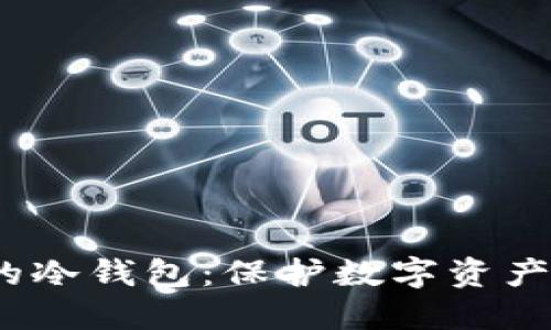 探索图案P的冷钱包：保护数字资产的最佳选择
