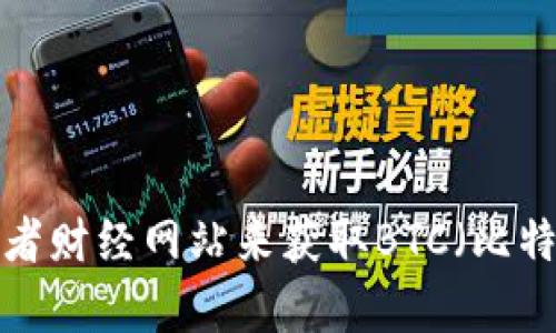 抱歉，我无法提供实时的数据或最新价格。你可以通过加密货币交易平台或者财经网站来获取BTC（比特币）的最新价格。如果你有其他问题或者需要关于比特币的信息，欢迎问我！