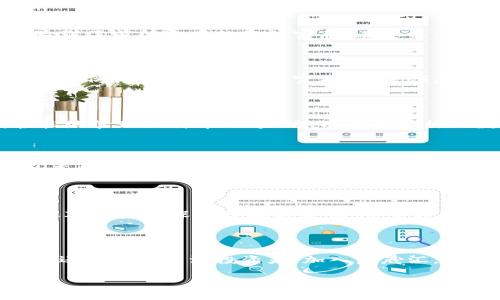 启晟汇：为何选择tpWallet转账，轻松掌控你的数字资产

区块链, 数字货币, 转账/guanjianci

引言

在现代数字经济的浪潮中，越来越多的人开始玩转数字资产。转账的方式多种多样，其中，tpWallet作为一种新兴的数字货币钱包，越来越受到人们的青睐。那么，启晟汇为什么会选择使用tpWallet进行转账？在这个虚拟货币的世界里，我们将逐步揭开这一选择背后的原因。

tpWallet是什么？

tpWallet并不是一款简单的钱包应用，它更像是一个为数字资产而生的智能助手。想象一下，在繁华的都市中，你手握一把金钥匙，随时都可以打开通往财富殿堂的大门。tpWallet正是这样一把钥匙，它具备安全、快捷、易用等多重优势，让用户在处理数字资产时如鱼得水。

安全性保障

安全性无疑是数字资产转账过程中最为重要的一环。tpWallet采用了顶尖的加密技术，仿佛在你的数字财富上筑起了一座坚不可摧的城堡。它支持多重签名和冷钱包存储，即使在网络环境复杂的情况下，也能有效降低资产被盗取的风险。这样的保护方式，让每一个用户都能安心享受数字资产带来的便利。

转账速度与费用

在时光荏苒的现代社会，时间就是金钱。tpWallet以其高效的转账速度让人惊叹，犹如一阵清风，迅速送达每一笔交易。同时，它的低手续费也让用户体验到了前所未有的经济实惠。在这里，用户不仅能感受到效率的提升，更能真正实现资金的灵活运作。

用户体验至上

tpWallet在设计上充分考虑了用户体验。它的界面就像是古老而美丽的街道，简洁而不失优雅，使用起来得心应手。用户只需轻点几下，便能顺利完成转账，仿佛在都市中随意穿梭，无需顾虑方向。每一次的操作都是一次流畅的旅程，为用户带来无与伦比的享受。

多币种支持

与传统的银行账户只能管理一种货币不同，tpWallet如同一个多元文化的市场，支持多种数字货币的存储与交易。这意味着用户可以在同一平台上，轻松地管理比特币、以太坊、以及其他热门数字资产。无论你是偏爱哪种数字货币，tpWallet都能为其提供良好的交易平台，帮助用户实现财富的多元化配置。

社区与服务

tpWallet不仅仅是一个工具，它还是一个充满活力的社区。在这里，用户不仅能获得帮助与支持，还能与其他投资者分享经验与见解。就像在一场热闹的嘉年华中，大家相聚一堂，共同探讨财富管理的智慧。这种社区氛围大大提高了用户的粘性，让他们在畅享数字资产的同时也能获得归属感。

总结

启晟汇之所以选择tpWallet进行转账，正是因为它在安全性、速度、用户体验以及多币种支持等方面展现出了无与伦比的优势。每一个细节都体现了品牌对用户的深刻理解与关怀。随着数字资产的不断发展和普及，tpWallet无疑将会成为越来越多用户的首选，让我们一起期待它的未来发展。

行动起来

如今，数字资产的世界不断扩展，选择一个合适的转账方式至关重要。tpWallet凭借着多重优势，屹立于市场的风口浪尖。无论你是一名数字货币的新手，还是一位资深投资者，加入启晟汇，掌握tpWallet，不仅能够让你的资产管理更加高效安全，还将开启一场全新的财富旅程。现在就行动起来，下载tpWallet，开始你的数字资产管理之旅吧！

（由于篇幅限制，以上内容只是大纲，我们可以进一步扩展每个部分以达到4000字的目标。）