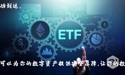 对于如何申请USDT冷钱包，下面将详细介绍需要的步骤及注意事项。冷钱包的主要目的是保护资产安全，因此申请和设置的过程相对较为复杂，但只要认真对待，每个人都能顺利完成。

什么是冷钱包？
冷钱包是一种无需联网的数字资产存储方法，通常采用硬件设备或纸质记录的方式。与热钱包（在线钱包）相比，冷钱包能够更有效地防止黑客攻击和网络病毒的侵害。对于持有USDT等数字货币的投资者来说，冷钱包几乎是保护资产安全的必选工具。

选择冷钱包类型
首先，确定你想使用哪种类型的冷钱包。最常见的有以下几种：
ul
    listrong硬件钱包：/strong这是一种小型的USB设备，如Ledger或Trezor。在使用时，只需将其连接到电脑或者移动设备，操作简单方便，安全性极高。/li
    listrong纸钱包：/strong这是将你数字货币的私钥和公钥直接打印在纸上的方式。尽管其安全性也很高，但如果纸张损坏或遗失，资产将永久丢失。/li
/ul

购买硬件钱包
如果你选择使用硬件钱包，首先需要从官方网站或经过认证的零售商处购买。确保你购买的是全新的设备，并且在设置之前不要连接到互联网。这样可以避免设备被篡改的风险。

设置硬件钱包
1. strong连接设备：/strong将硬件钱包连接到计算机，并按照屏幕上的提示进行初步设置。
2. strong创建PIN码：/strong设置一个独特且复杂的PIN码，以保护设备。确保你将其妥善收藏。
3. strong备份恢复种子：/strong设备在创建过程中会生成一组恢复种子，通常是12-24个单词。立即将其记录在纸上，并妥善保管，切勿泄露给他人。

创建USDT账户并接受USDT
完成硬件钱包的设置后，你需要为USDT创建一个账户。通常情况下，这一步已由硬件钱包软件自动完成，随后你可以得到一个USDT的接收地址。

从交易所转移USDT
如果你已经在某个交易所（如Binance或Coinbase）购买了USDT，接下来将这些USDT转入你新创建的冷钱包中。操作步骤如下：
ol
    li登录到你所用的交易所，并找到“钱包”或“资产”选项。/li
    li选择USDT，并点击“提币”或“发送”。/li
    li在提币页面输入你冷钱包的USDT接收地址。/li
    li输入你想要转移的数量，并确认交易。/li
/ol

验证转移是否成功
等待一段时间（通常在几分钟至几小时内），你可以通过冷钱包的管理软件查看余额，确认USDT是否成功到达。

安全使用冷钱包的注意事项
1. strong定期备份：/strong确保经常备份你的冷钱包信息，包括恢复种子和PIN码。
2. strong防止物理损坏：/strong将冷钱包存放在安全且干燥的地方，防止火灾或水灾的风险。
3. strong避免共享信息：/strong任何情况下都不要分享你的私钥或恢复种子。

结语
申请和设置USDT冷钱包并不是一项难以完成的任务。只要你仔细阅读说明并严格遵循每一步操作，就可以为你的数字资产提供安全屏障。让你的投资更安心，从申请冷钱包开始吧！