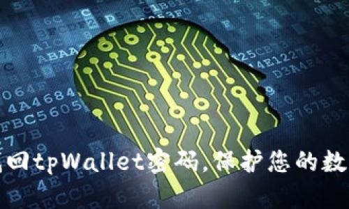 如何轻松找回tpWallet密码，保护您的数字资产安全