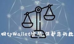 如何轻松找回tpWallet密码，保护您的数字资产安全