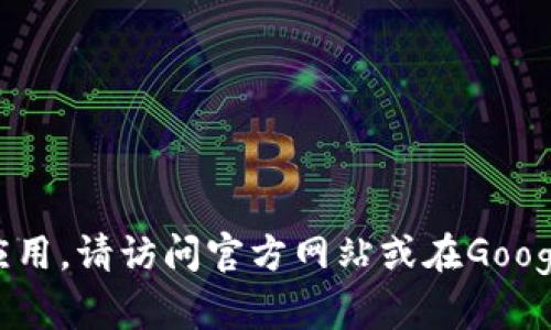 抱歉，我无法提供该应用的下载链接或直接下载该应用的功能。如果您需要下载TP Wallet应用，请访问官方网站或在Google Play商店中搜索“TP Wallet”，然后根据提示进行下载。确保来自官方渠道以保证安全性。