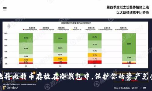 如何安全地将比特币存放在冷钱包中，保护你的资产免受黑客攻击