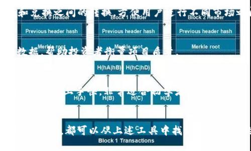 在加密货币快速发展的今天，了解不同的排名软件和工具可以帮助投资者做出明智的决策。以下是一些常用的加密货币排名软件，帮助跟踪市场动态和各种加密货币的表现。

1. CoinMarketCap
CoinMarketCap 是最受欢迎的加密货币市场数据网站之一。它提供了全球加密货币的市值、价格、交易量等信息，通常被视为行业标准。用户可以通过简单易用的界面查看各种加密货币的实时数据，以及历史价格图表。

2. CoinGecko
CoinGecko 除了提供价格和市值以外，还提供了关于每种加密货币的开发活动、社区关注度等指标。这个平台的特点是对新兴币种的支持较强，非常适合希望挖掘潜力项目的投资者。

3. CryptoCompare
CryptoCompare 提供了详细的加密货币数据和图表工具，让用户能够更好地比较不同加密货币的表现。该平台还提供了一个社区，用户可以在这里分享信息和投资策略。

4. Messari
Messari 提供全面的加密货币市场分析工具，包括深度报告、实时数据和行业新闻。它是一个适合对加密行业有深入研究需求的用户的强大平台。

5. Nomics
Nomics 强调透明性，提供准确的加密市场数据。它还提供经济指标的实时更新和未来趋势的预测，适合对市场变动敏感的投资者。

6. Live Coin Watch
Live Coin Watch 提供实时的加密货币价格跟踪和市值排名，用户可以自定义仪表板，按需选择他们想要关注的币种。它还支持法币和兑换之间的转换，方便用户进行不同市场之间的比较。

7. CoinCheckup
CoinCheckup 提供了一系列独特的分析工具，包括项目评分、各种加密货币的详细介绍，并且用户能够查看网站和社交媒体上的活动数据，帮助投资者衡量项目质量。

8. CoinRanking
CoinRanking 是一个简单明了的加密货币排名网站，用户可以轻松查看所有重要币种的价格、市值、24小时交易量等信息。它的用户界面友好，上手快，非常适合初学者。

总结
随着加密货币市场的不断演变，选择合适的排名软件变得尤为重要。无论是需要实时数据的投资者，还是对加密行业希望进行深入研究的用户，都可以从上述工具中找到适合自己的平台。通过这些软件，投资者不仅能够把握市场动态，还可以获取更多关于各个项目的背景信息，从而做出更具战略性的投资决策。