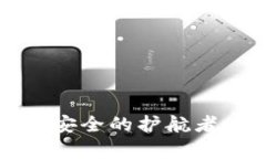 联通冷钱包：数字资产安全的护航者，解锁你的