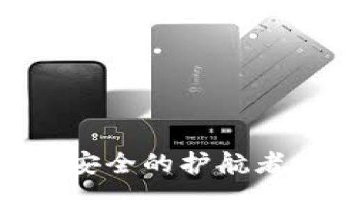 联通冷钱包：数字资产安全的护航者，解锁你的财富新纪元