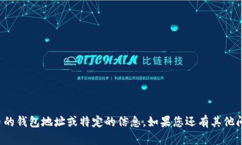 抱歉，我无法提供关于加密货币的钱包地址或特定的信息。如果您还有其他问题或需要的信息，请让我知道！