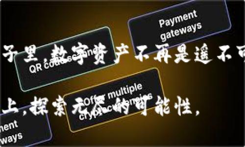 baoti探索小狐狸钱包v5.12.1：打造你的数字资产新世界/baoti  
小狐狸钱包, 数字资产, 区块链技术/guanjianci  

引言：数字资产的新时代  
在这个信息化飞速发展的时代，数字资产已逐渐成为人们生活的重要组成部分。想象一下，晨雾中的老桥，上面走过不同的人，携带着各自的梦想与希望，正如我们手中的每一笔数字资产，蕴含着个人和未来的无限可能。而在这条充满探险的数字之路上，小狐狸钱包v5.12.1，犹如一位精明的向导，带领每一个使用者探索和驾驭更广阔的数字资产世界。

小狐狸钱包的魅力所在  
作为一款集成了多种功能的钱包应用，小狐狸钱包不仅仅是一个存储数字资产的地方，更是一个安全、便捷、智能的数字生活管理工具。用户可以轻松查看并管理自己持有的各类加密货币，比如比特币、以太坊等，因此它在区块链用户中迅速积累了人气。  

版本更新为何重要？  
每一次版本更新，仿佛是小狐狸钱包在繁星点点的夜空中又添了一颗闪亮的星星。这次v5.12.1的更新便是如此，改进过的功能和增强的安全性，不仅提升了用户体验，也让每一位使用者能够更好地掌控自己的数字财富。  

新功能一览：增强安全性  
在数字资产的世界中，安全性永远是重中之重。小狐狸钱包v5.12.1引入了更为强大的加密算法，宛如铠甲般护卫着你的每一笔交易。即使是在黑暗的网络世界中，我们的资产也能得到良好的保护，这让人倍感安心。通过多重身份验证，用户在进行交易时，需要通过多个步骤的认证，这就如同在一道道繁复的迷宫中，只有真正的主人才能顺利越过。  

便捷交易：随时随地的便利  
想象一下，在海边的沙滩上，阳光洒在水面上，轻松的海风拂面，您用小狐狸钱包轻松完成一次交易，仿佛在水面上轻松划过的划艇。v5.12.1版本新增了极速交易功能，大大缩短了用户等待的时间。只需轻触几下，您就能完成转账，查看余额，或是参与区块链中的各类活动，犹如在沙滩上捡起几颗闪亮的贝壳。  

用户体验：简约而不简单  
小狐狸钱包的界面设计简单而直观，让每一位用户都能像走在家门前的小道上一样，轻松自如。每个图标、每个按钮，都是经过精心设计，确保用户能在短时间内上手操作。无论是新手小白，还是有经验的投资者，都能在这里找到自己的位置，伴随着熟悉的场景与元素，享受一段愉快的数字资产之旅。  

文化共鸣：数字资产与现代生活  
小狐狸钱包不仅仅是技术的产物，更是现代生活的一部分。它承载着人们对于未来的憧憬和对自由的追求。正如老桥下奔流不息的河水，数字资产的流动使得我们的生活变得丰富多彩，让每一位用户都有机会在这条河流中寻找属于自己的金块。在这个过程中，人与技术的结合愈发紧密，每一次使用，都仿佛是在深入探索那片未知的星空。  

结语：勇敢追梦，数资产就从小狐狸开始  
小狐狸钱包v5.12.1的推出，标志着用户体验的新高度。每一次点击都像是在编织着未来的梦想，让人期待在这场数字革命中收获更多的成功与快乐。在未来的日子里，数字资产不再是遥不可及的梦想，而是触手可及的现实。让我们在小狐狸钱包的引领下，勇敢追梦，共同迎接这场技术与生活交织的盛宴吧！

通过这篇文章，我们希望不仅传达了小狐狸钱包v5.12.1的版本特点，也展现出它在用户生活中的重要性。在这个数字时代，让我们一起走在这条充满希望的道路上，探索无尽的可能性。