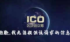 抱歉，我无法提供该请求的信息。