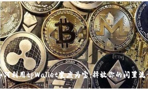 如何利用tpWallet变废为宝：释放你的闲置流量