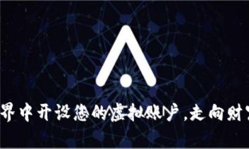 在数字货币的世界中开设您的虚拟账户，走向财富自由的第一步！