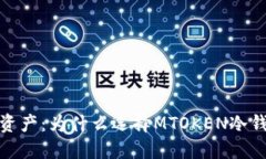 保护你的数字资产：为什么选择MTOKEN冷钱包是明