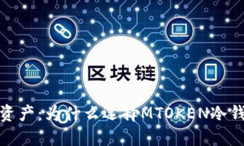 保护你的数字资产：为什么选择MTOKEN冷钱包是明智之举